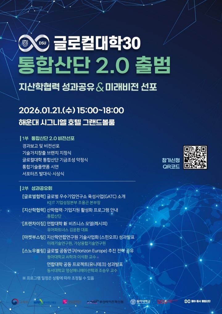 [부산=뉴시스] 동아대학교는 21일 해운대구 시그니엘 부산 그랜드볼룸에서 글로컬대학30 '통합산단 2.0' 출범식을 개최했다고 밝혔다. (사진=동아대 제공) 2026.01.21. photo@newsis.com *재판매 및 DB 금지