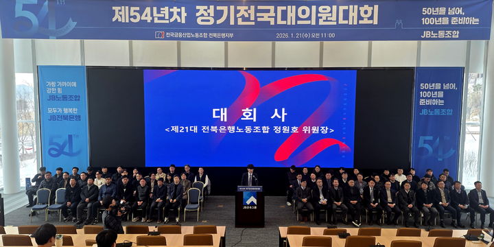 [정읍=뉴시스] 21일 정읍 JB금융그룹 아우름캠퍼스에서 열린 한국노총 전국금융산업노동조합 전북은행지부의 '제54년차 정기전국대의원대회', 전북은행노조 정원호 위원장이 대회사를 하고 있다. *재판매 및 DB 금지