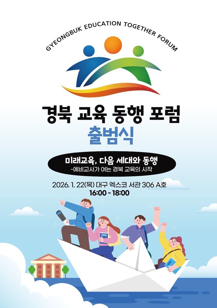 '경북교육동행포럼' 출범식 포스터 *재판매 및 DB 금지