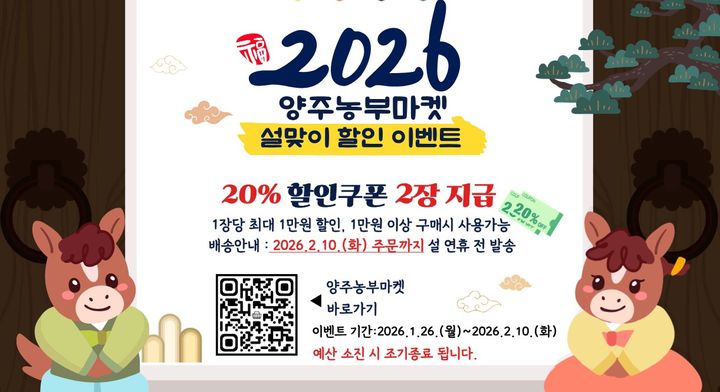 [양주소식]시, 양주농부마켓 설맞이 할인 이벤트 추진 등