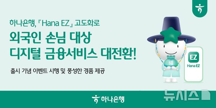 [서울=뉴시스]하나은행은 외국인 전용 금융 플랫폼 '하나(Hana) EZ'의 서비스를 강화했다고 21일 밝혔다. (사진=하나은행 제공). 2026.01.21. photo@newsis.com 