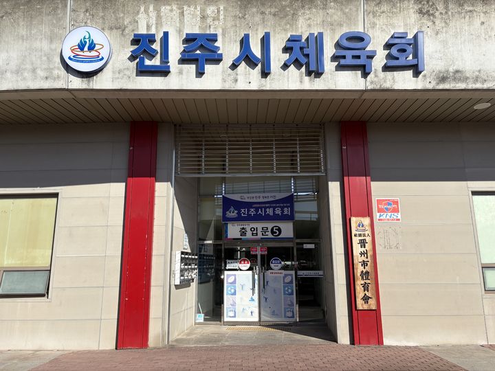 [진주=뉴시스] 진주시체육회 입구.(사진=뉴시스 DB).photo@newsis.com *재판매 및 DB 금지