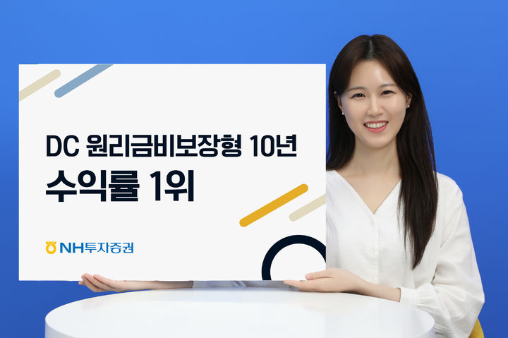 NH증권, 퇴직연금 DC형 10년 수익률 1위