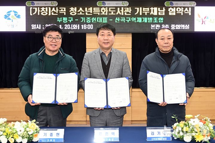 [인천=뉴시스] 기중현 힐링웨이 대표(왼쪽부터), 차준택 인천 부평구청장, 김기찬 산곡재개발조합장이 협약식에서 기념 촬영하고 있다. (사진=부평구 제공) 2026.01.21. photo@newsis.com