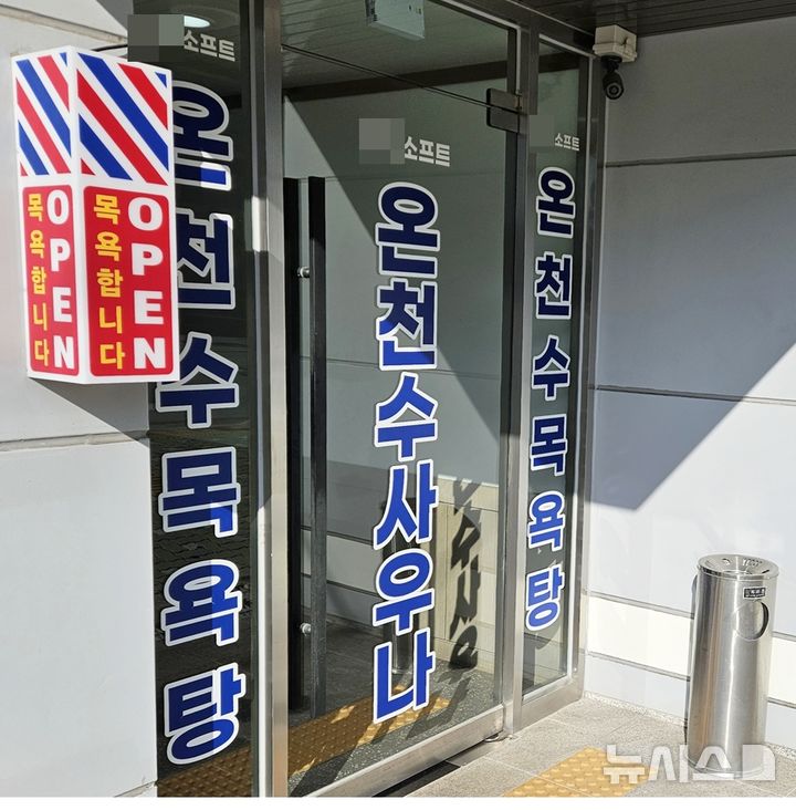 [제천=뉴시스] 충북 제천의 한 대중목욕탕이 지자체 허가 없이 '온천수'라고 표기한 채 영업 중이다. (사진= 독자 제공) photo@newsis.com *재판매 및 DB 금지