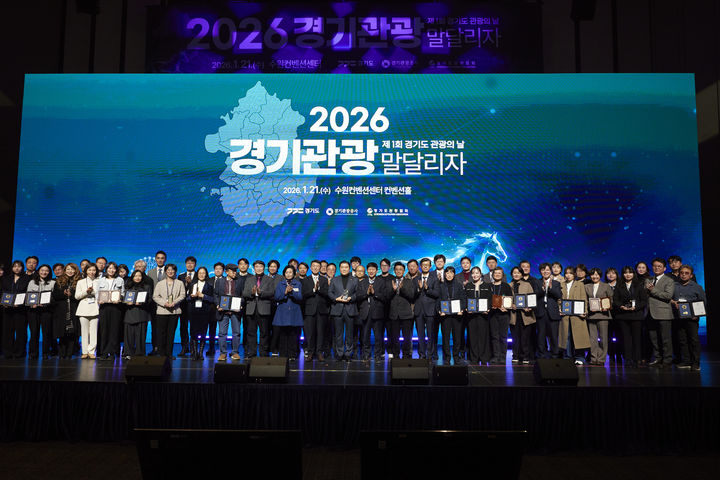 [수원=뉴시스] '제1회 경기도 관광의 날' 기념식. (사진=경기도 제공) 2026.01.21. photo@newsis.com *재판매 및 DB 금지