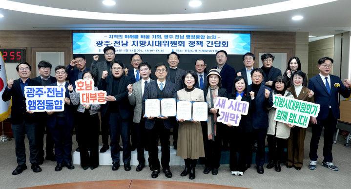 [무안=뉴시스] 광주·전남지방시대위원회가 21일 전남도청서 시·도 행정통합과 관련해 공동간담회를 가진 뒤 기념사진을 찍고 있다. (사진 = 전남도 제공). 2026.01.21. photo@newsis.com *재판매 및 DB 금지