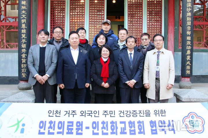 인천시의료원·화교협회, 외국인 주민 건강 증진 '맞손'