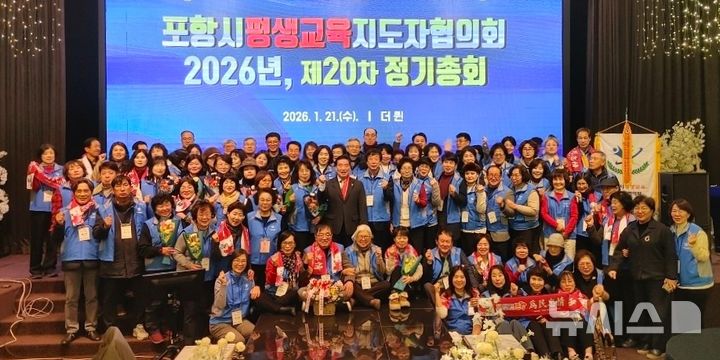 [포항=뉴시스] = 21일 더 퀸에서 열린 '포항시 평생교육 지도자협의회 2026년도 정기 총회'. 2026.01.21. photo@newsis.com