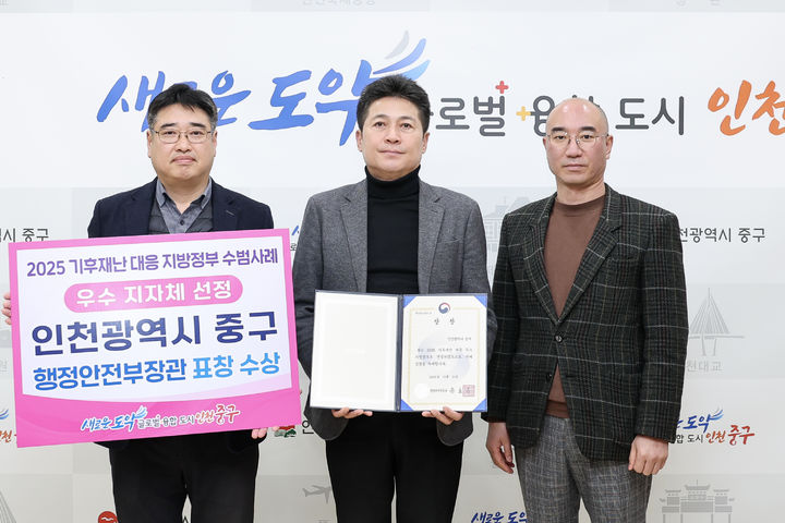 [인천=뉴시스] 김정헌(가운데) 인천 중구청장이 최근 행정안전부로부터 '2025년 기후 재난 대응 우수 지자체' 선정돼 장관 표장을 받고 기념사진을 촬영하고 있다. (사진=중구 제공) 2026.01.21. photo@newsis.com *재판매 및 DB 금지