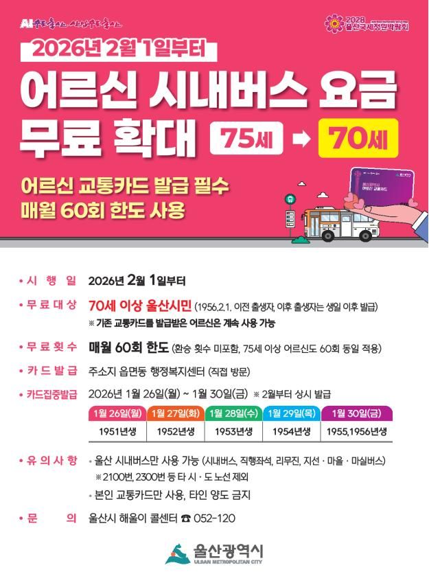 [울산=뉴시스] 울산시는 2월1일부터는 시내버스 요금 무료사업 대상이 75세에서 70세 이상으로 확대된다고 22일 밝혔다. (사진= 울산시 제공) 2026.01.22.photo@newsis.com *재판매 및 DB 금지