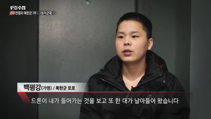 [뉴시스] 지난 20일 MBC 'PD수첩'을 통해 방송된 북한군 포로 백모(22)씨의 인터뷰 모습. (사진=MBC 'PD수첩' 캡처) 2026.1.21 *재판매 및 DB 금지