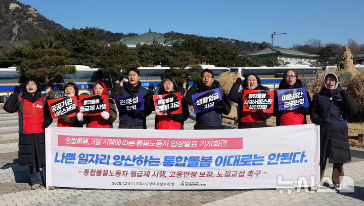 [서울=뉴시스] 홍효식 기자 = 민주노총 서비스연맹 전국돌봄서비스노동조합원들이 21일 오후 서울 종로구 청와대 분수대 앞에서 열린 통합돌봄 3월 시행에 따른 돌봄노동자 입장 발표 기자회견에서 월급제 시행, 고용안정보장, 노정교섭을 촉구하고 있다. 2026.01.21. yesphoto@newsis.com