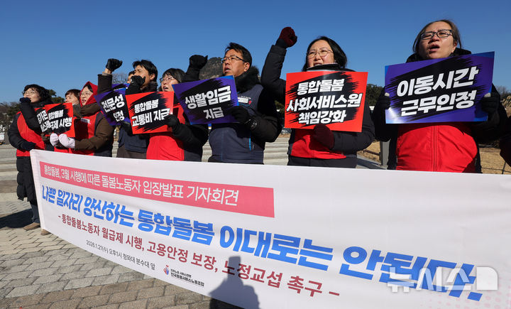 [서울=뉴시스] 홍효식 기자 = 민주노총 서비스연맹 전국돌봄서비스노동조합원들이 21일 오후 서울 종로구 청와대 분수대 앞에서 열린 통합돌봄 3월 시행에 따른 돌봄노동자 입장 발표 기자회견에서 월급제 시행, 고용안정보장, 노정교섭을 촉구하고 있다. 2026.01.21. yesphoto@newsis.com