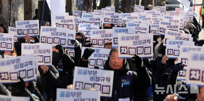[서울=뉴시스] 홍효식 기자 = 민주노총 조합원들이 지난 1월 21일 오후 서울 종로구 청와대 분수대 인근에서 열린 공공부문 비정규직 노동자 결의대회에서 공공부문 비정규직 차별철폐 및 공무직위원회법 즉각 제정을 촉구하고 있다. 2026.01.21. yesphoto@newsis.com