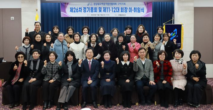 [구미=뉴시스] 구미여성기업인회의회장 이·취임식. (사진=구미시 제공) 2026.01.22 photo@newsis.com *재판매 및 DB 금지