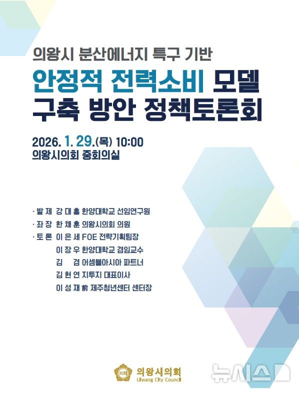[의왕=뉴시스] 의왕시 의회가 오는 29일 한채훈 시의원이 좌장을 맡은 가운데 '분산에너지 특구 정책토론회'를 연다. (안내문=의왕시 의회 제공)..2026.01.22. photo@newsis.com