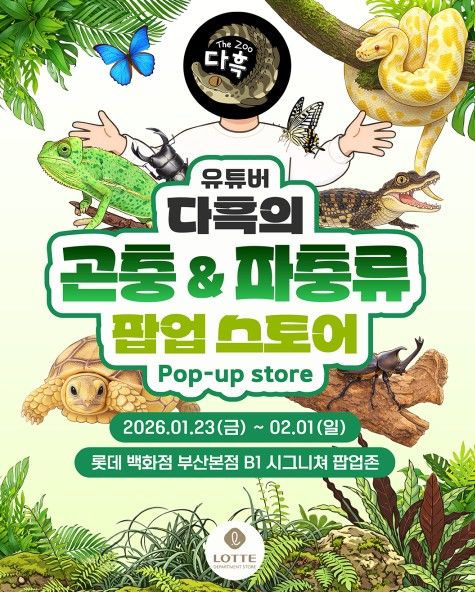 [부산=뉴시스] 롯데백화점 부산본점은 105만 구독자를 보유한 인기 곤충·파충류 유튜버 '다흑'이 운영하는 '더 주'(The zoo)와 함께 오는 23일부터 2월1일까지 백화점 지하1층 시그니처 팝업존에서 '곤충&파충류 팝업스토어'를 운영한다고 22일 밝혔다. (사진=롯데백화점 제공) 2026.01.22. photo@newsis.com *재판매 및 DB 금지