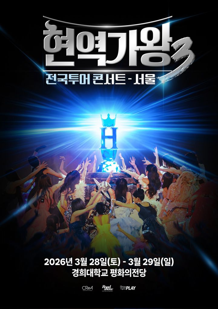 '현역가왕3' 오는 3월 전국투어 콘서트…27일 예매 오픈