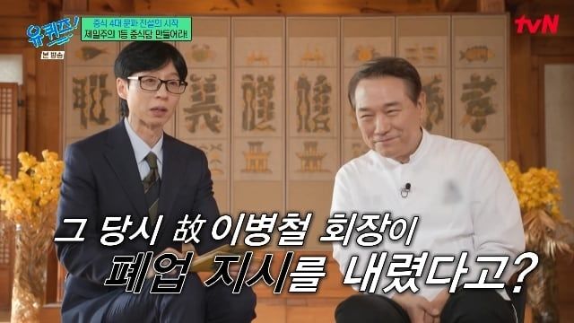 후덕죽 "팔선 폐업 지시 이병철…내 음식 먹고 철회"
