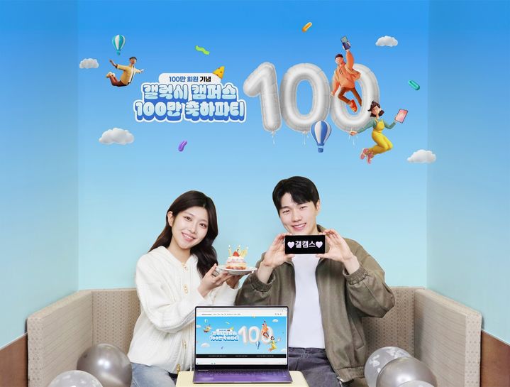 삼성전자가 학생·교사를 대상으로 운영하는 공식 교육 할인몰 '갤럭시 캠퍼스' 누적 회원 수 100만명을 돌파했다고 22일 밝혔다. (사진=삼성전자 제공) *재판매 및 DB 금지