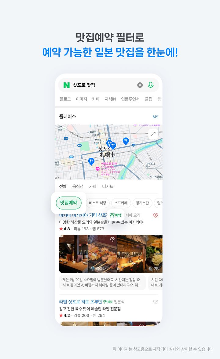 [서울=뉴시스] 네이버가 일본 최대 규모 음식점 정보 플랫폼 '타베로그' 데이터 기반으로 일본 현지에서 예약 가능한 맛집을 한눈에 모아볼 수 있는 '맛집예약' 검색 필터를 도입했다고 22일 밝혔다. (사진=네이버 제공) *재판매 및 DB 금지