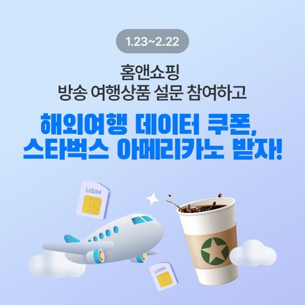 [서울=뉴시스]홈앤쇼핑, 설문 이벤트 실시.(사진=홈앤쇼핑 제공) 2026.01.22. photo@newsis.com *재판매 및 DB 금지