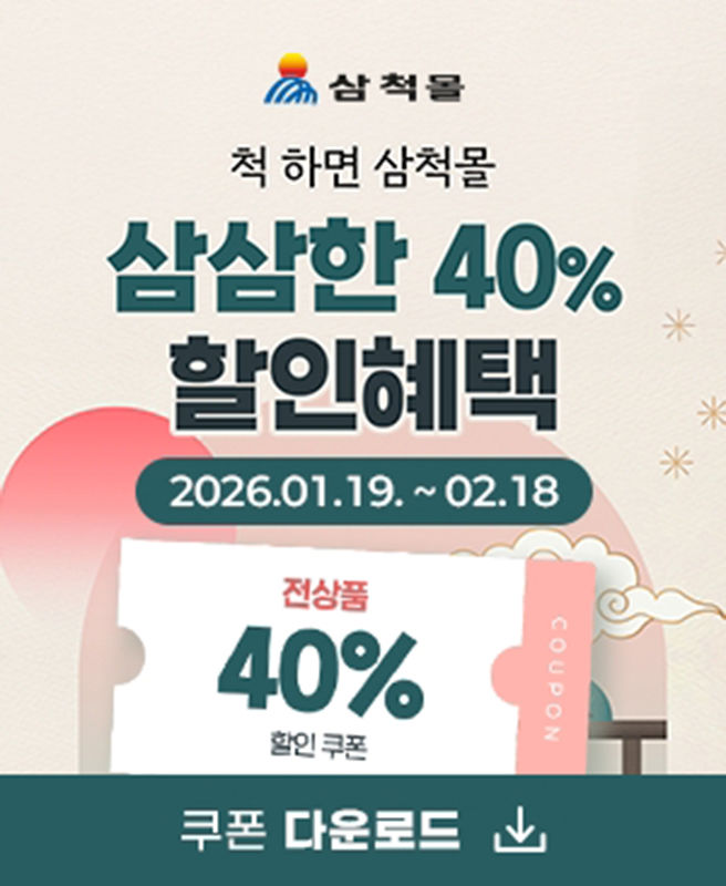 삼척몰 설맞이 기획전 포스터.(사진=삼척시 제공) *재판매 및 DB 금지