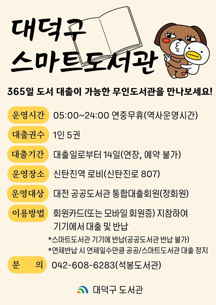 [대전=뉴시스] 대전 대덕구 신탄진역 스마트도서관 이용 안내문. *재판매 및 DB 금지