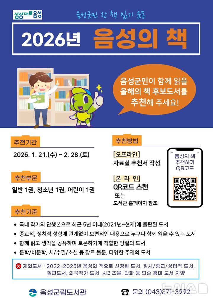 [음성=뉴시스] 2026년 음성의 책 추천 홍보 안내문.