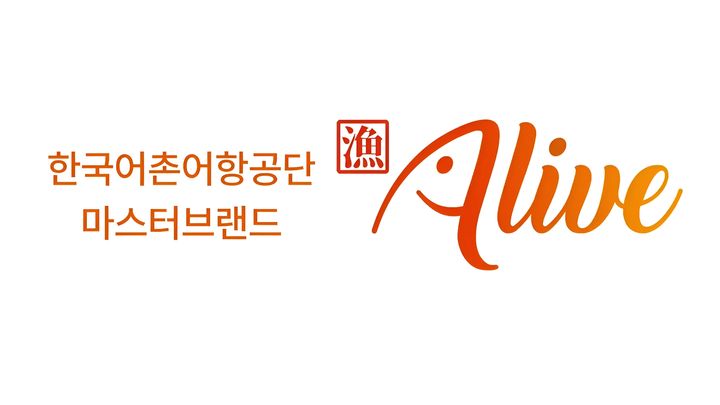 어촌어항공단, 마스터브랜드 '어라이브(漁live)' 새롭게 선보여