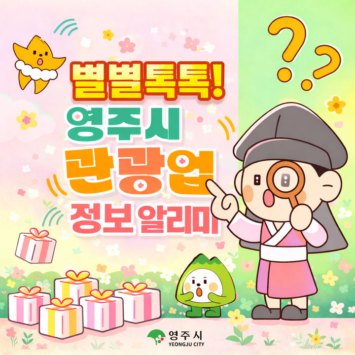  [영주=뉴시스] '별별톡톡! 영주시 관광업 정보 알리미' 포스터 (사진=영주시 제공) 2026.01.22. photo@newsis.com *재판매 및 DB 금지