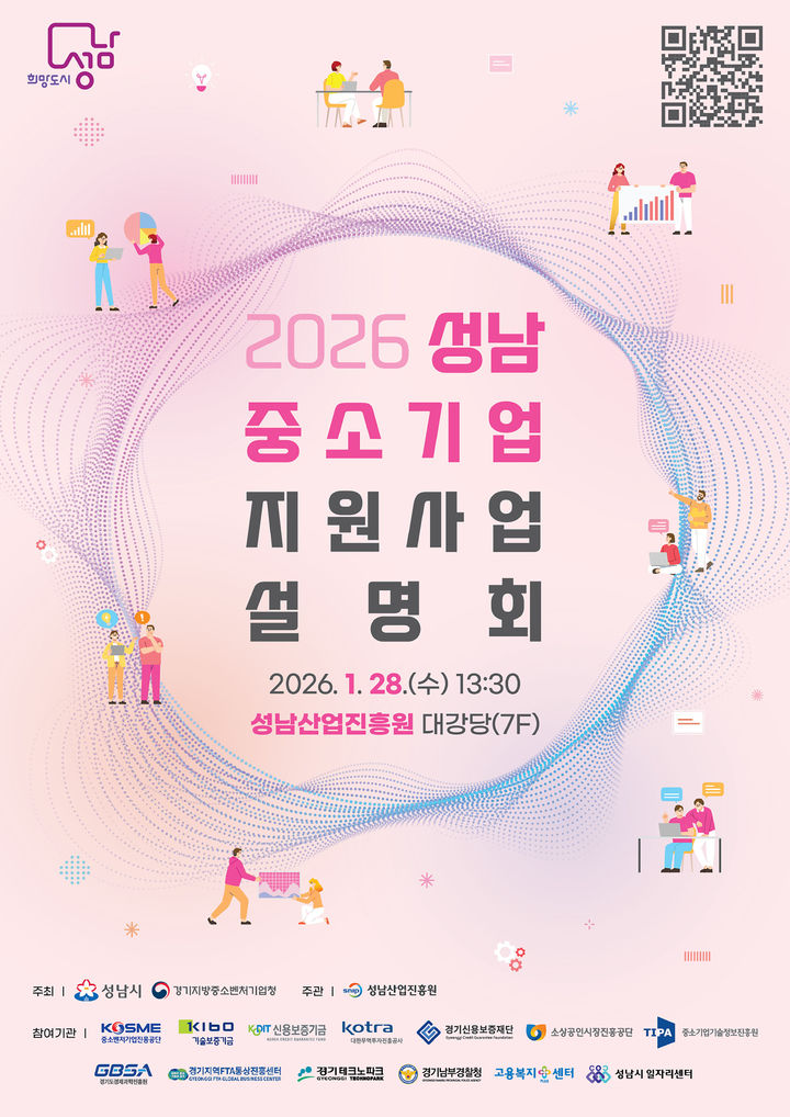 [성남=뉴시스]2026 중소기업 지원사업 설명회 디지털 홍보자료.(사진=성남시 제공)2026.01.22.photo@newsis.com *재판매 및 DB 금지