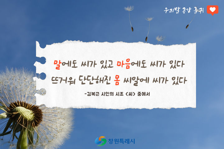 [창원=뉴시스] 강경국 기자 = 지난해 6월 소개된 우리말 공감 글귀. (사진=창원시청 제공). 2026.01.22. photo@newsis.com *재판매 및 DB 금지