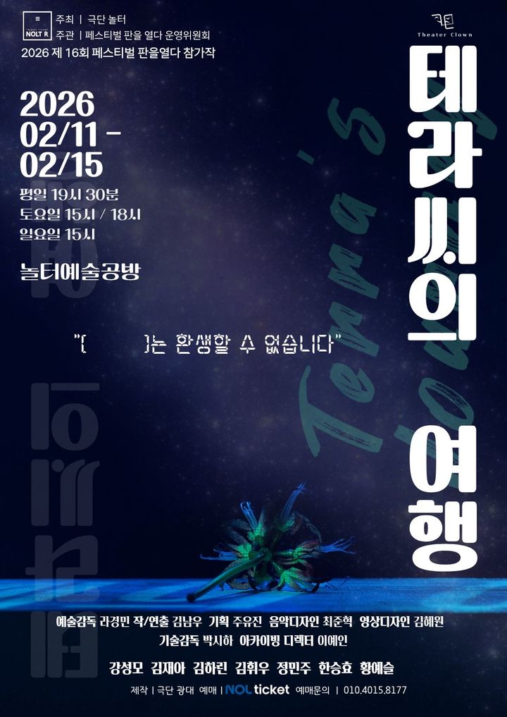 연극 '테라씨의 여행' 포스터. (극단 광대 제공) *재판매 및 DB 금지