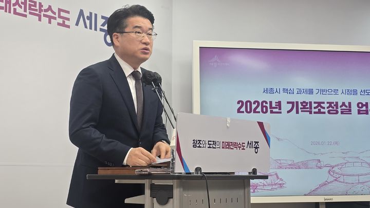 [공주=뉴시스] 송승화 기자 = 22일 세종시청에서 업무계획 발표하는 이용일 기획조정실장. 2026.01.22. ssong1007@newsis.com. *재판매 및 DB 금지