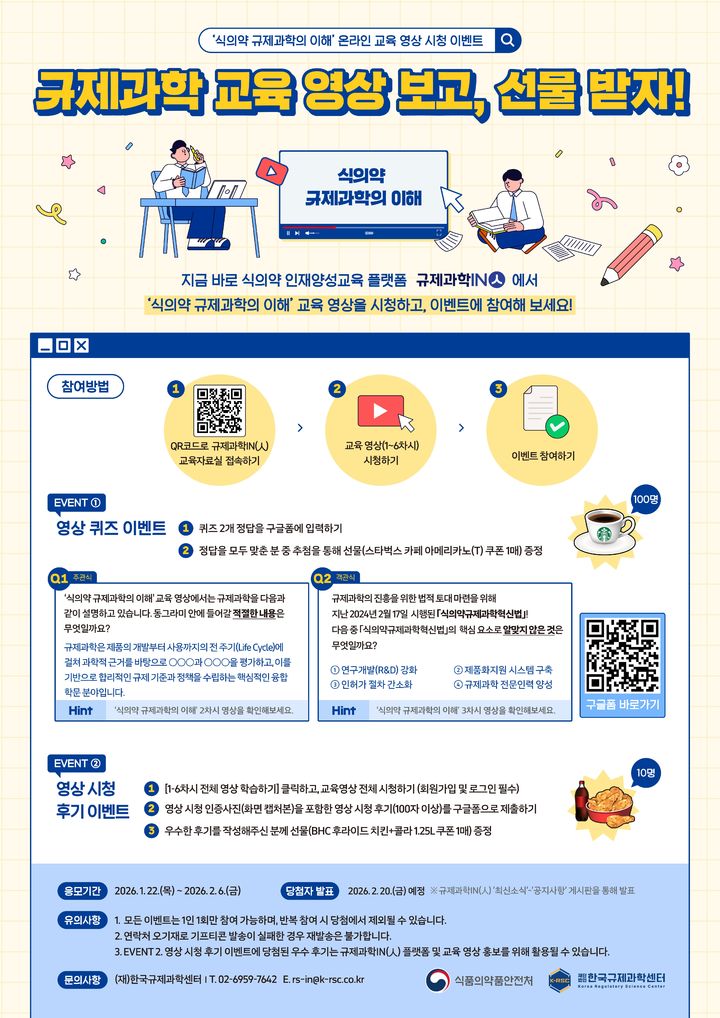 [서울=뉴시스] 규제과학IN(人) 교육영상 시청 이벤트 포스터 (사진=식약처 제공) 2026.01.22. photo@newsis.com *재판매 및 DB 금지