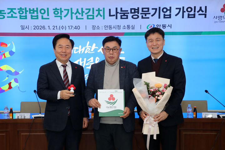 [안동=뉴시스] 영농조합법인 안동학가산 마깎두기김치(대표 우국한)의 나눔명문기업 가입식이 열리고 있다. (사진=안동시 제공) 2026.01.22. photo@newsis.com *재판매 및 DB 금지