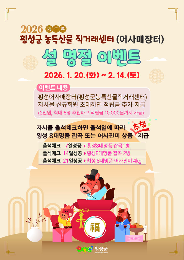 [횡성=뉴시스] 어사매장터 설맞이 이벤트 안내문. (사진=횡성군 제공) 2026.01.22. photo@newsis.com *재판매 및 DB 금지