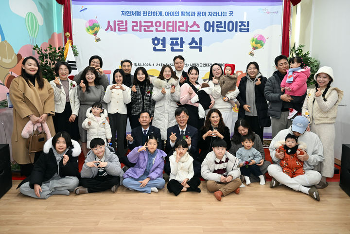 [안산=뉴시스]이민근 안산시장(사진 둘째 줄 가운데)이 21일 시립 라군인테라스어린이집 현판식에서 참석자들과 함께 기념촬영을 하고 있다.(사진=안산시 제공)2026.01.22.photo@newsis.com *재판매 및 DB 금지