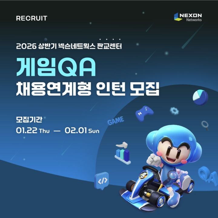 넥슨네트웍스, 게임QA 채용연계형 인턴 공개 채용
