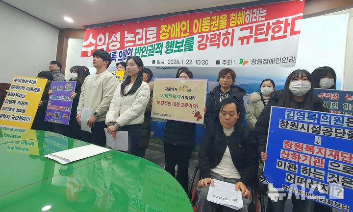 [창원=뉴시스] 강경국 기자 = 경남 창원지역 장애인단체인 창원장애인권리확보단이 22일 창원시청 프레스센터에서 창원시의원의 누비콜 운영 주체 이관 발언과 관련해 반발 기자회견을 열고 있다. 2026.01.22. kgkang@newsis.com