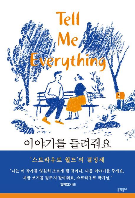 [서울=뉴시스] '이야기를 들려줘요' (사진=문학동네 제공) 2026.01.22. photo@newsis.com *재판매 및 DB 금지