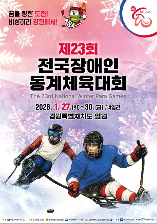 [서울=뉴시스] 제23회 전국장애인동계체육대회 포스터. (사진 = 대한장애인체육회 제공) *재판매 및 DB 금지