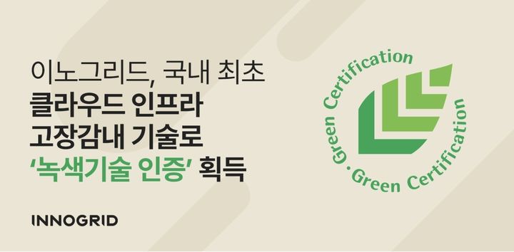 이노그리드, 클라우드 인프라 고장감내 기술로 '녹색기술 인증' 획득