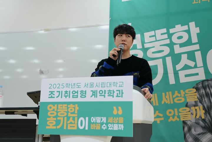 서울시립대 '조기취업형 계약학과 설명회' 개최…크리에이터 '궤도' 특강