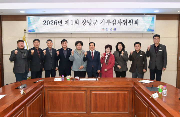 [창녕=뉴시스] 기부심사위원회가 기념촬영을 하고 있다. (사진= 창녕군 제공) 2026.01.22. photo@newsis.com *재판매 및 DB 금지