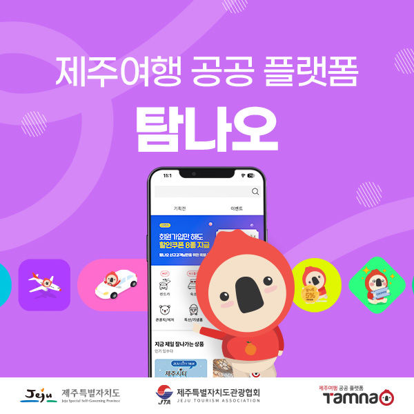 제주 '탐나오' 확대 개편…공연·골프·농특산품관 신설