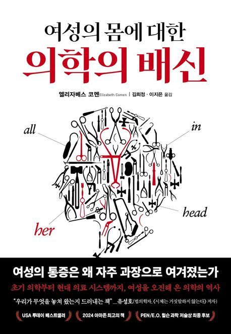 [신간]여성 몸을 모르고선 인간을 알수 없다…'여성의 몸에 대한 의학의 배신'