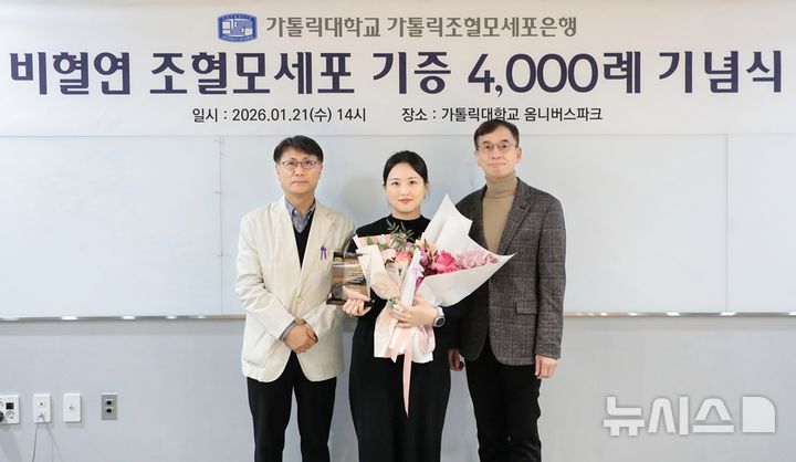[서울=뉴시스] 가톨릭조혈모세포은행 비혈연간 조혈모세포 기증 4000례 달성 기념사진. 좌측부터 김유진 교수, 배진실 간호사, 정연준 교수. (사진= 가톨릭중앙의료원 제공)